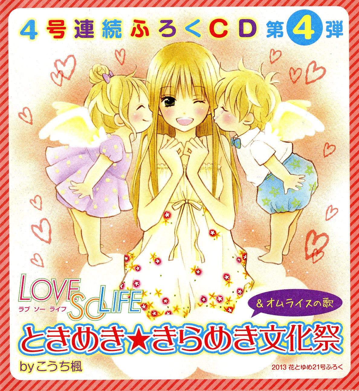 花とゆめ21号付録の「LOVE SO LIFE」ドラマCD外袋。