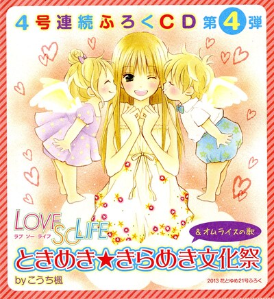 花とゆめ21号付録の「LOVE SO LIFE」ドラマCD外袋。