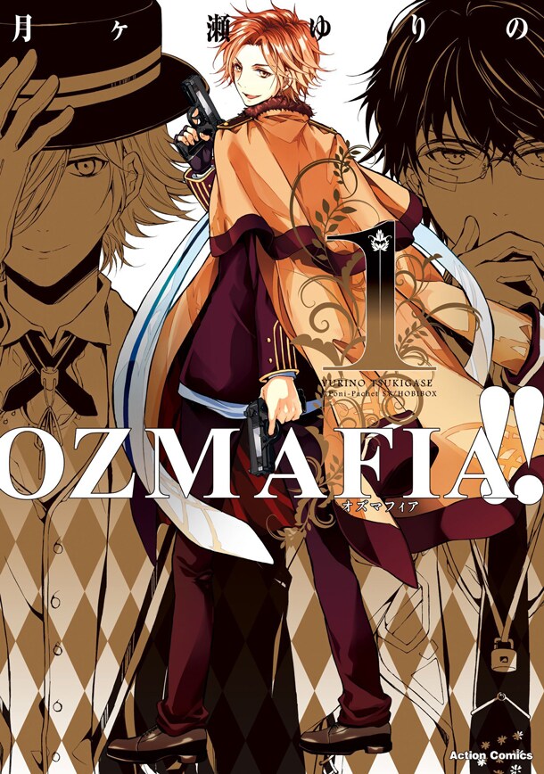 「OZMAFIA!!」1巻