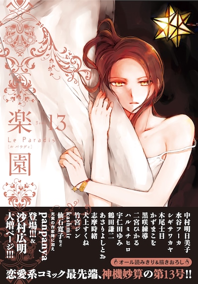 楽園 Le Paradis [ル パラディ]第13号