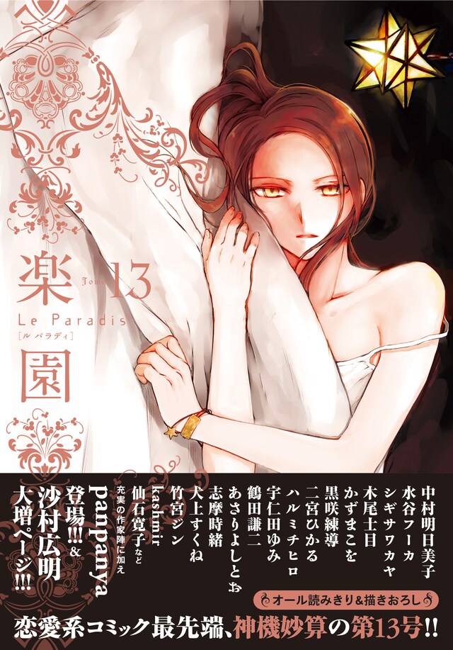 楽園 Le Paradis [ル パラディ]第13号