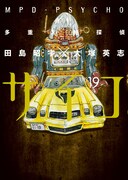 「多重人格探偵サイコ」19巻