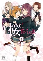 タチ「桜Trick」1巻