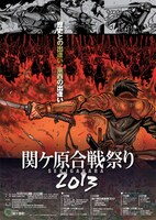 「関ケ原合戦祭り2013」ポスター