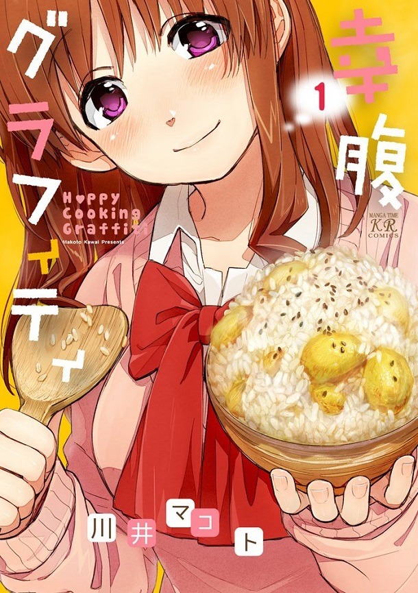 川井マコト「幸腹グラフィティ」1巻