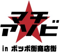 「マチ★アソビ in ポッポ街商店街」のロゴ。