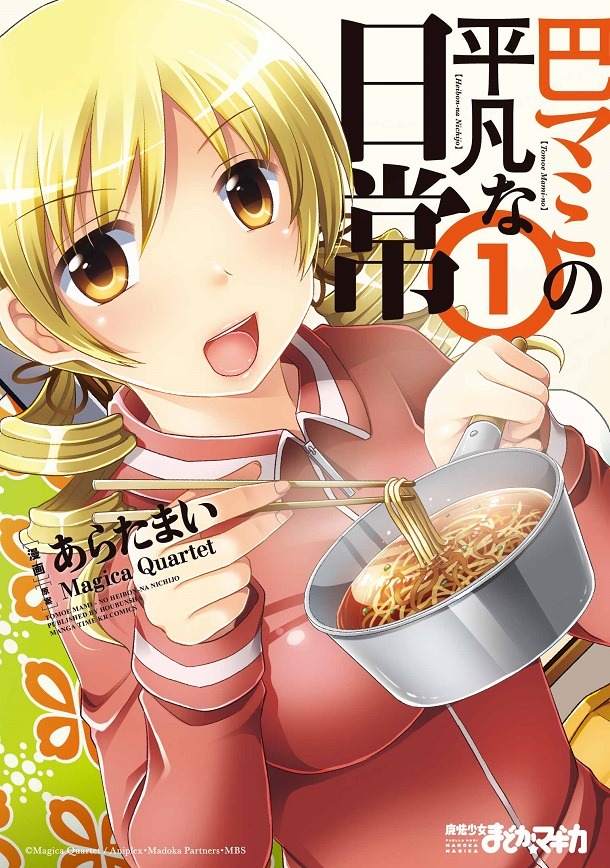 あらたまい「巴マミの平凡な日常」1巻