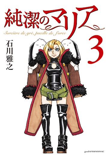 石川雅之「純潔のマリア」3巻