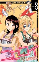 「ニセコイ」7巻