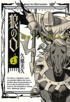 久慈光久「狼の口～ヴォルフスムント～」1巻