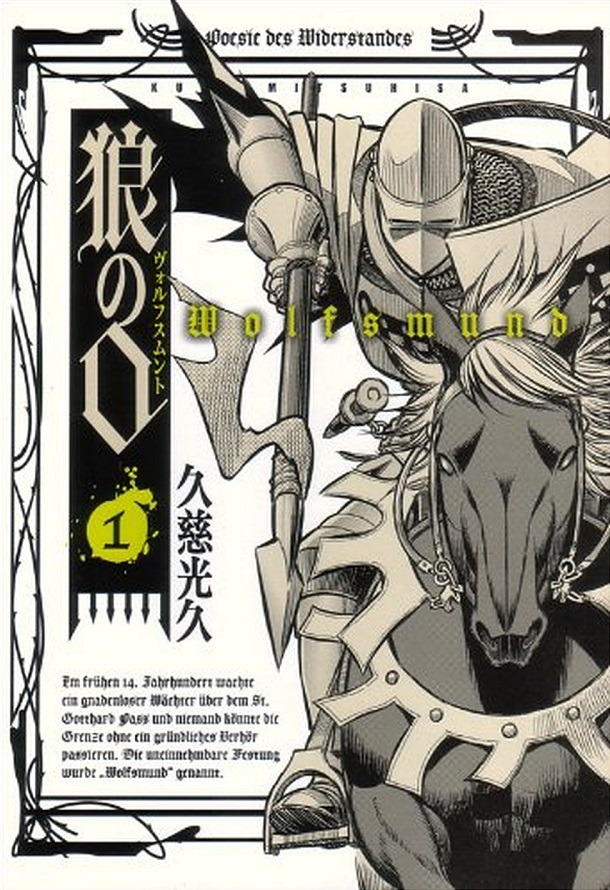 久慈光久「狼の口～ヴォルフスムント～」1巻