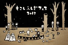 西島大介による「すこしふしぎフェス2013」のイメージイラスト。