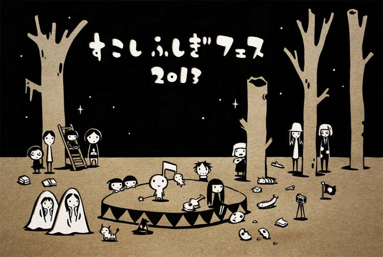 西島大介が すこしふしぎフェス にイラスト提供 コミックナタリー