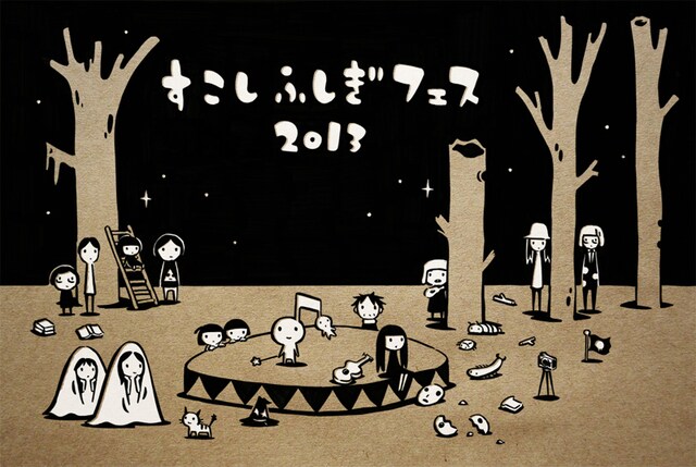 西島大介による「すこしふしぎフェス2013」のイメージイラスト。