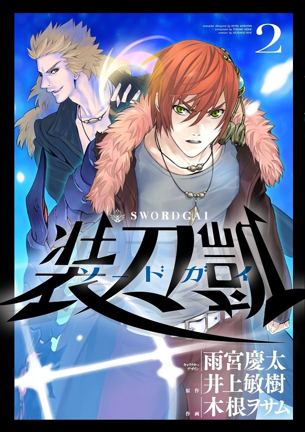 「ソードガイ 装刀凱」2巻