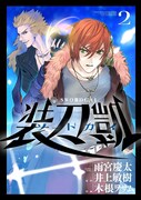 「ソードガイ 装刀凱」2巻