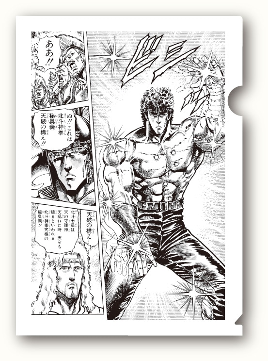 H賞「クリアファイル」 (c)武論尊・原哲夫/NSP 1983, 版権許諾証 GR-013