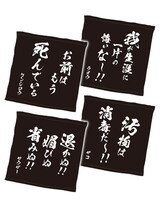 I賞「名言タオル」 (c)武論尊・原哲夫/NSP 1983, 版権許諾証 GR-013