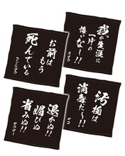 I賞「名言タオル」 (c)武論尊・原哲夫/NSP 1983, 版権許諾証 GR-013