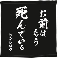 I賞「名言タオル」 (c)武論尊・原哲夫/NSP 1983, 版権許諾証 GR-013