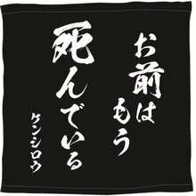 I賞「名言タオル」 (c)武論尊・原哲夫/NSP 1983, 版権許諾証 GR-013