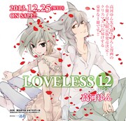高河ゆん「LOVELESS」1年半ぶりの新刊が12月に発売決定