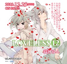 高河ゆん「LOVELESS」12巻限定版の告知画像。