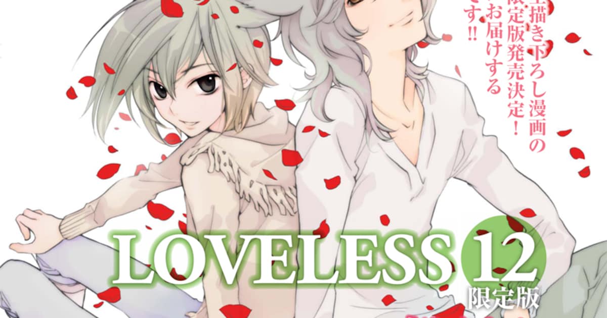 高河ゆん「LOVELESS」1年半ぶりの新刊が12月に発売決定 - コミックナタリー