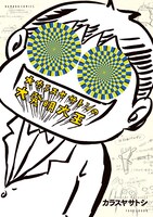 「大カラスヤサトシの大発明王」