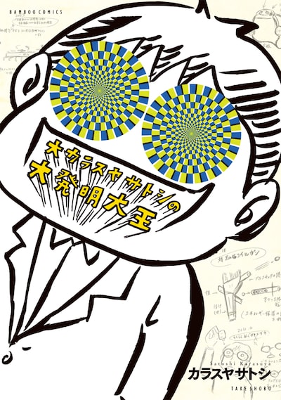 「大カラスヤサトシの大発明王」