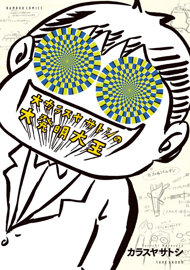 「大カラスヤサトシの大発明王」