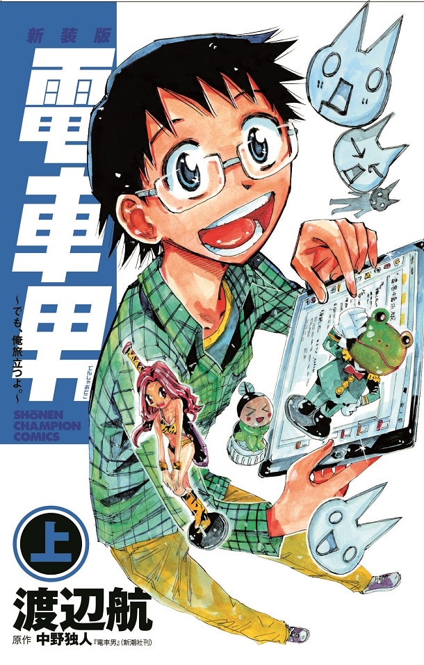 「新装版 電車男 ～でも、俺旅立つよ。～」上巻