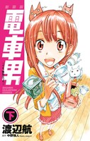 「新装版 電車男 ～でも、俺旅立つよ。～」下巻