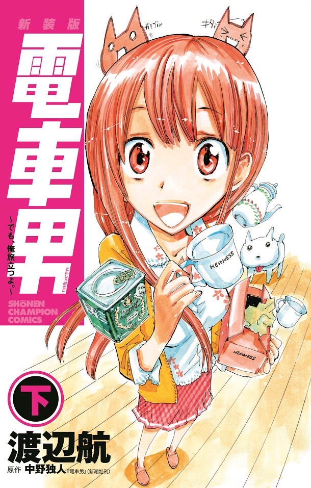 「新装版 電車男 ～でも、俺旅立つよ。～」下巻