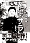 シマコーの早稲田時代描く「学生 島耕作」イブニング1号で
