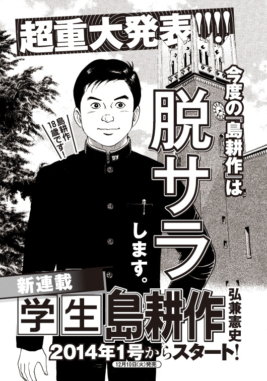 イブニング21号に掲載された「学生 島耕作」告知ページ。