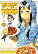 「ゲキカラ文化交流」1巻