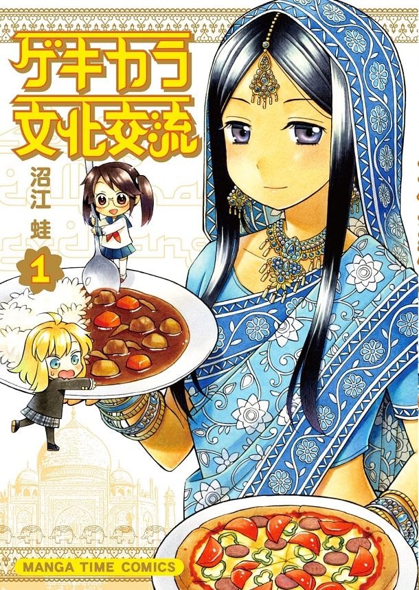 「ゲキカラ文化交流」1巻