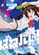 濱田浩輔「はねバド！」1巻