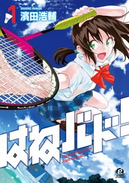 濱田浩輔「はねバド！」1巻発売！ジャンプからの転向語る