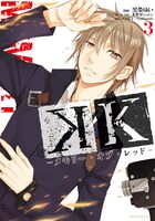 「K-メモリー・オブ・レッド-」3巻