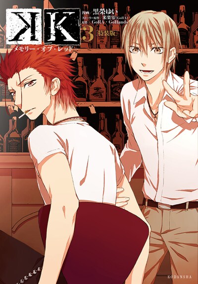 「K-メモリー・オブ・レッド-」3巻特装版