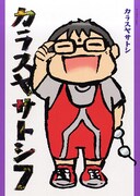 「カラスヤサトシ」7巻