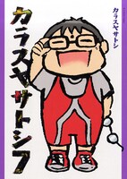 「カラスヤサトシ」7巻