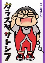 「カラスヤサトシ」7巻