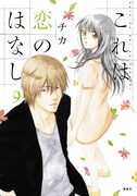 「これは恋のはなし」9巻