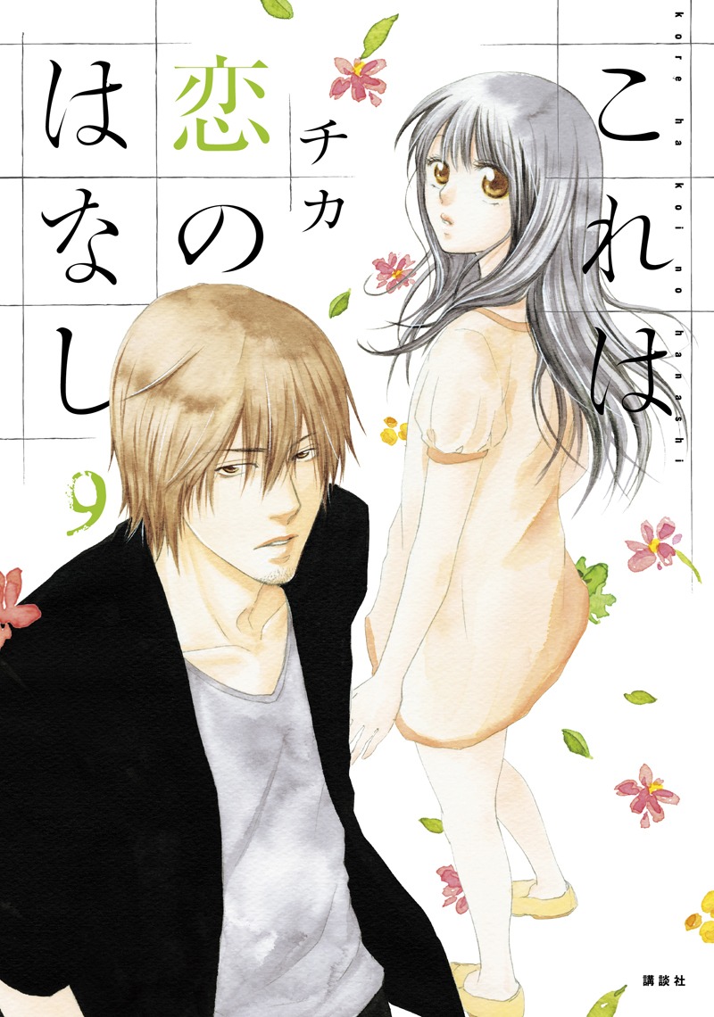 「これは恋のはなし」9巻