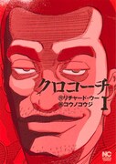 長瀬智也主演でドラマ化「クロコーチ」1・2巻が同発