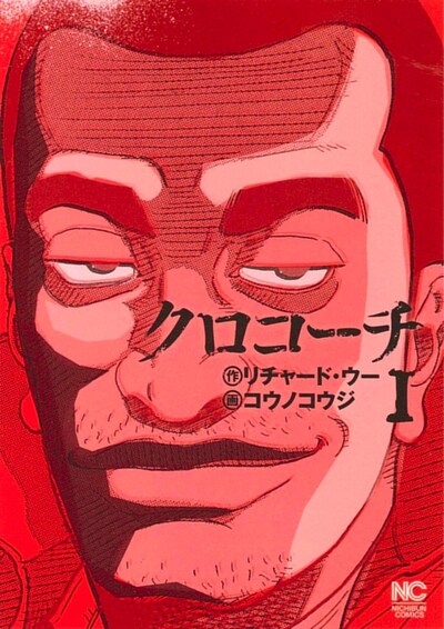 「クロコーチ」1巻