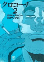 「クロコーチ」2巻